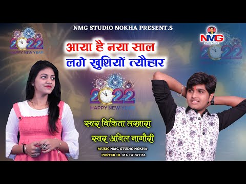 !! Anil Nagori !!  New Year song !! आया है नया साल लगे ख़ुशियों त्यौहार !! Nikita lakhara