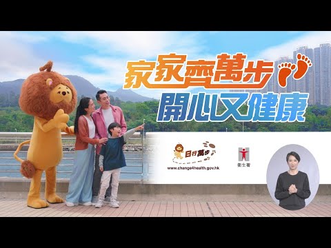 家家齊萬步    開心又健康（無障礙瀏覽版本）