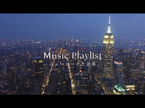 【2 Hours Music Playlist with New York City View 】洋楽 カフェミュージックプレイリスト♫（全40曲 120分）#bgm#丁寧な暮らし