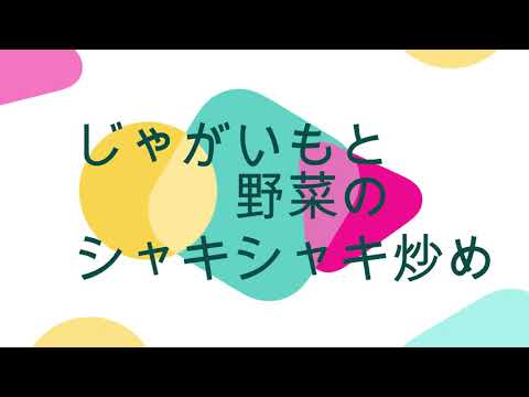 じゃがいもと野菜のシャキシャキ炒め