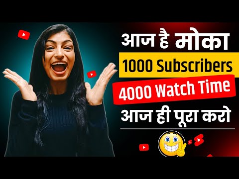 1k Subscribers 4k Watch Time आज ही पूरा करो 🔥 Live Proof 😱