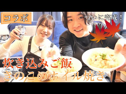 【ついに完成】お酒好き美女手作りのきのこ料理を堪能！ #料理コラボ