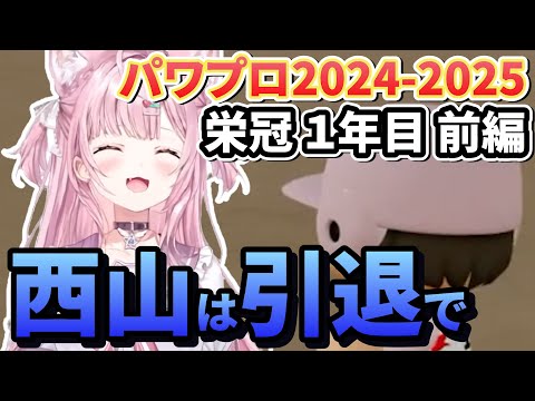 【1年目 前編】3年最後の夏に引退させようとする博衣監督の栄冠ナイン【博衣こより/パワプロ2024-2025】