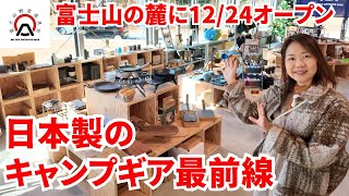 【日本製キャンプギア大集結】『富⼠⼭野営道具店』店内レポ/富士山の麓に12/24オープン