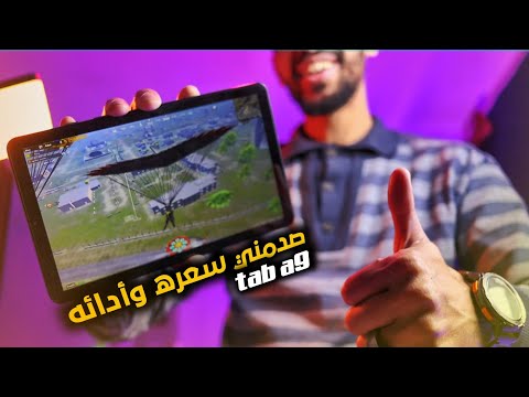 جربت لعبة ببجي علي أرخص تابلت من سامسونج صدمني tab A9