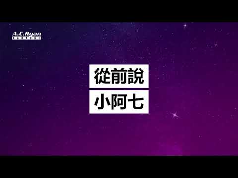 從前說 - 小阿七 (Karaoke Version)