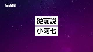 從前說 - 小阿七 (Karaoke Version)