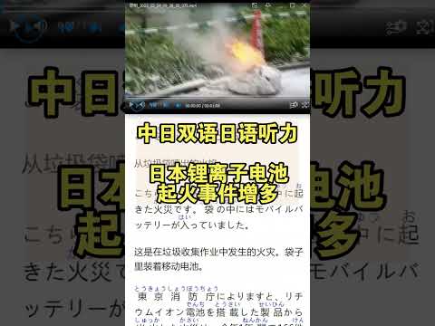 中日双语日语听力：日本锂离子电池起火事件增多