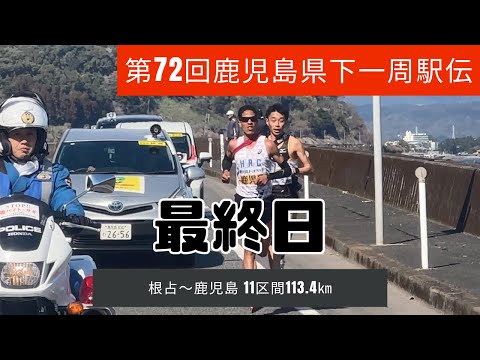 第72回県下一周駅伝　最終日