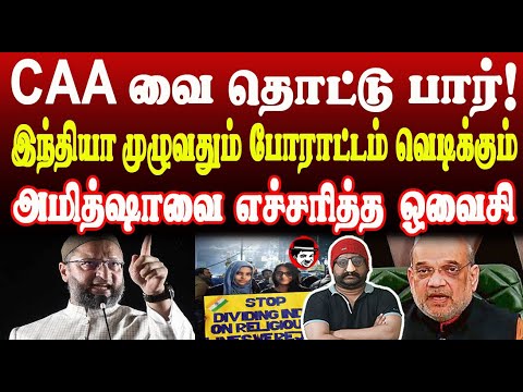 CAA வை தொட்டுபார்! இந்தியாவில் போராட்டம் வெ*டிக்கும்! அமித்ஷாவை எச்சரித்த ஒவைசி | THUPPARIYUM SHAMBU