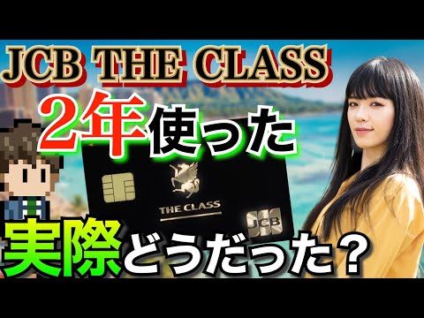 JCB THE CLASS を実際に持って感じたこと【カード特典の説明もあります】