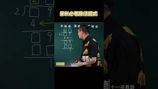 除法竖式的突破口就两个，你学会了吗？【知韵航海】#数学思维 #学习方法 #思维训练 #家长必读  #学习方法 #学霸秘籍