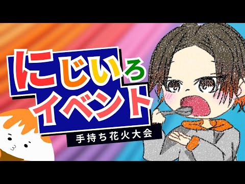 【9/7開催】手持ち花火イベント開催決定！お食事が無料になるお得情報も！