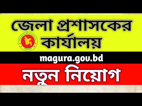 জেলা প্রশাসকের কার্যালয় মাগুরা, Magura.gov.bd new job circular 2020