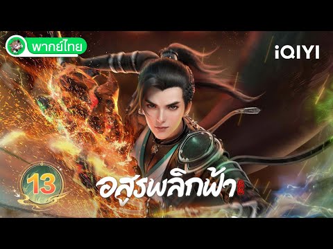 【พากย์ไทย】อสูรพลิกฟ้า EP13 | Against the Gods | iQIYI อะนิเมะ Thai