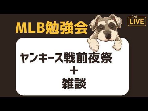 【MLB勉強会】明日からパドレスのヤンキース戦が始まるぞ！雑談多めでやりたい配信