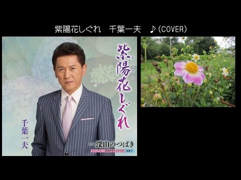 紫陽花しぐれ　　千葉一夫　♪COVER　uguis karaoke