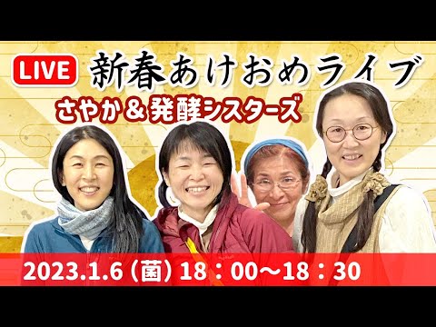 【新春ライブ】今年は●●します宣言！　さやか×発酵シスターズ