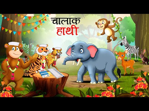 चालाक हाथी  | Chalak Hathi | chalak hathi ki kahani | Hathi wala kahani | Hindi Kahani | Kahani