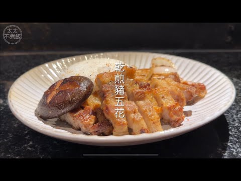 五花肉怎麼煎？「深夜食堂-乾煎豬五花」#深夜食堂 #鐵鍋 #乾豬五花 #邪惡料理 #瓦助