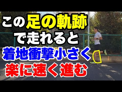 着地衝撃小さく楽に速く走れる足の軌跡