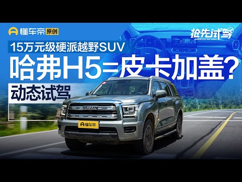 【HAVAL】15万元级大型硬派越野SUV，试驾新哈弗H5