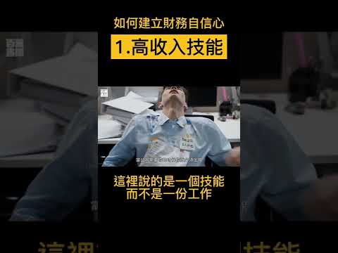 別搞錯了，你需要的並不是財務自由，而是財務自信心！#shorts