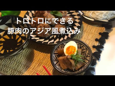 豚肉のアジア風煮込み