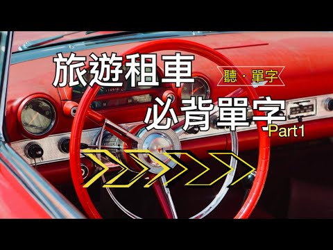 [聽·單字]輕鬆租車！這些英文單字你一定要知道" PART1