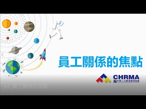 全方位人資基礎06 - 員工關係的焦點