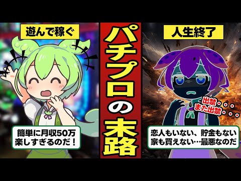 パチプロになったずんだもんの末路【ずんだもん＆ゆっくり解説】