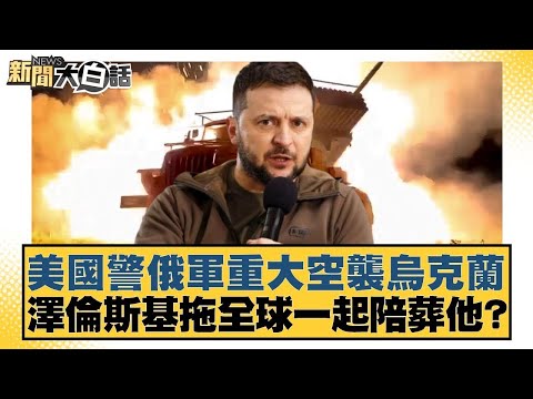 美國警俄軍重大空襲烏克蘭 澤倫斯基拖全球一起陪葬他？【新聞大白話】20241120