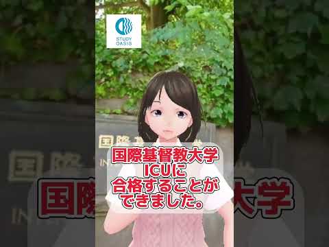 合格体験記ICU中田のの子