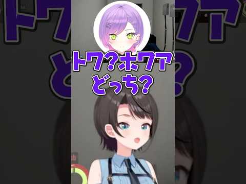 ホワアとトワア【ホロライブ切り抜き/常闇トワ/大空スバル/アキロゼ/獅白ぼたん/OozoraSubaru/TokoyamiTowa/ShishiroBotan】