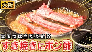 【大阪】1人1本マイポン酢！？ポン酢無しでは生きていけない！【2023年3月23日 放送】