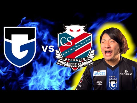 ガンバ大阪 vs コンサドーレ札幌　観戦生配信