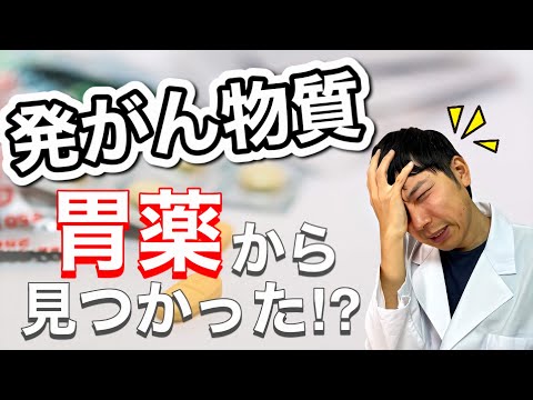 胃潰瘍の薬ザンタック(ラニチジン)から発がん性物質NDMA発見！薬剤師がクラスⅠの自主回収について説明