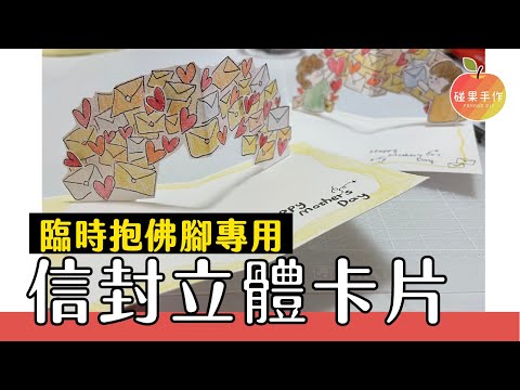 信封立體卡片 ！母親節臨時抱佛腳最佳選擇🤣 easy pop up card for Mother’s Day ｜碰果 手作