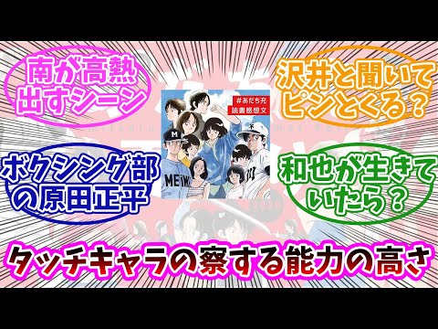 あだち充「タッチ」の男子キャラ「察する能力」が高すぎる件。みんなの反応まとめ。