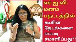 How to stop Googling  your symptoms of HIV Anxiety?Real stories shared | In Tamil |