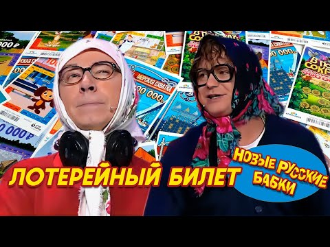 Новые Русские Бабки - ЛОТЕРЕЙНЫЙ БИЛЕТ | СМЕХОМАРАФОН, Cмех, Да и Только 😁