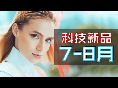 15件必睇科技新品📱🤳🎮📷🎥Ep.26 | 7月8月2020