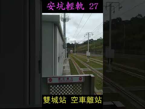 雙城站 列車離站 總站 隧道口 月台視角 安坑輕軌 Shorts 27 電車でGO ! 安康