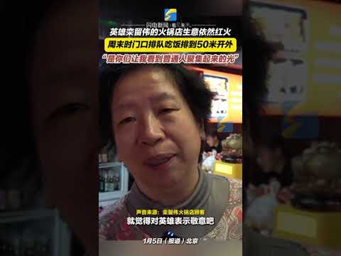 1月5日，報道，北京，英雄欒留偉的火鍋店生意依然紅火 周末時門口排隊吃飯排到50米開外 “是你們讓我看到普通人聚集起來的光”#救人英雄欒留偉 #北京火鍋店