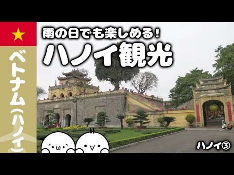 レーニン公園からタンロン城址へ！雨の日も楽しめるハノイ観光【ハノイ旅③】