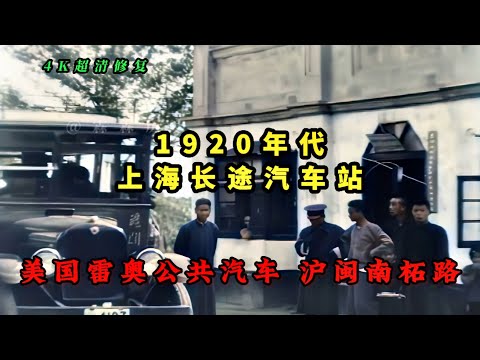 百年前的上海车站，美国雷奥公共汽车，沪闽南柘长途汽车