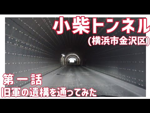 【ドライブ動画】小柴トンネル 第一話　旧軍の遺構を通ってみた