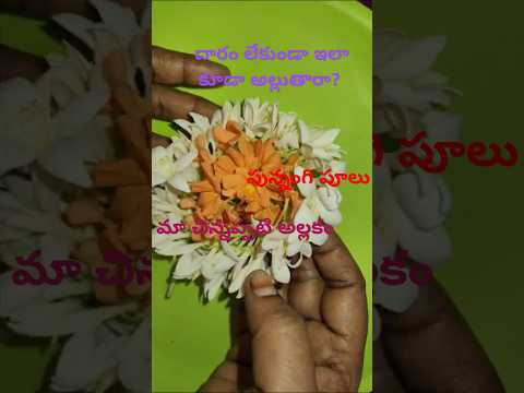 దారం లేకుండా ఇలా కూడా అల్లుతారా ? #flowers #flowergarlands #shorts #hairaccessories #natural