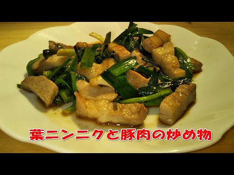 簡単に作れる『葉ニンニクと豚肉の炒め物』