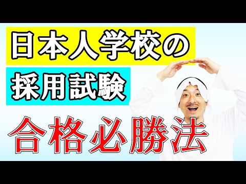 日本人学校の採用試験　合格必勝法